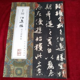 王珣伯远帖/中国最具代表性碑帖临摹范本丛书 书品如图