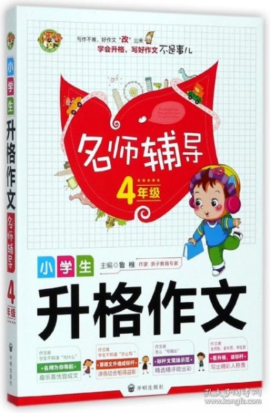 小学生升格作文名师辅导4年级