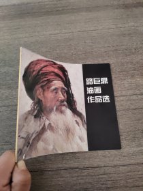 路巨鼎油画作品选