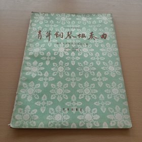 中央音乐学院創作丛刊:青年钢琴协奏曲-钢琴及民族管弦乐队总谱（宗弼签名）