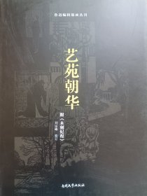 【亲笔签名钤印版】鲁迅编辑版画丛刊《艺苑朝华》附 《木刻纪程》（精装珍藏版）