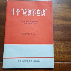 十个“应该不应该”—把“四人帮”颠倒的路线是非纠正过来 J