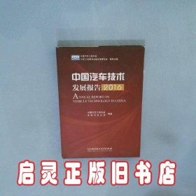 中国汽车技术发展报告（2016） 中国汽车工程学会 北京理工大学出版社