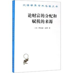 论财富的分配和赋税的来源 经济理论、法规 (英)理查德·琼斯 新华正版