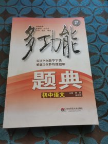 多功能题典·初中语文