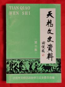 济南市天桥区文史资料（第三集）