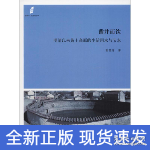 凿井而饮：明清以来黄土高原的生活用水与节水(田野·社会丛书)