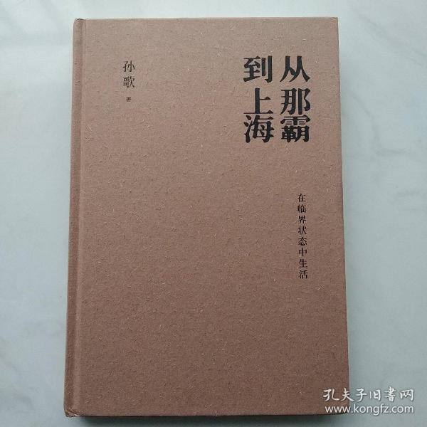 从那霸到上海：在临界状态中生活