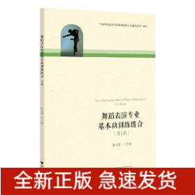 舞蹈表演专业基本功训练组合（男班）