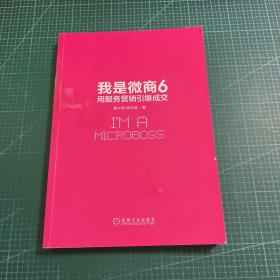 我是微商6：用服务营销引爆成交