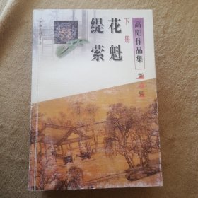 高阳作品集（第二辑）：再生香、大将曹彬、花魁·缇萦