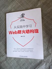 从实践中学习Web防火墙构建