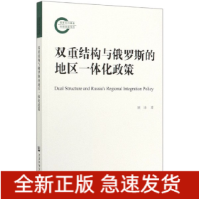 双重结构与俄罗斯的地区一体化政策