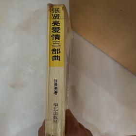 张贤亮爱情三部曲 一版一印