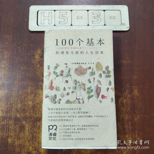 100个基本：松浦弥太郎的人生信条