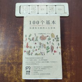 100个基本：松浦弥太郎的人生信条