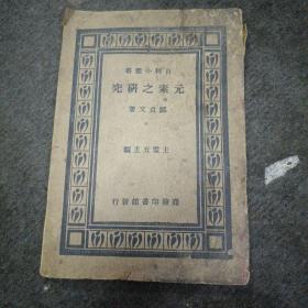 1933年:元素之研究