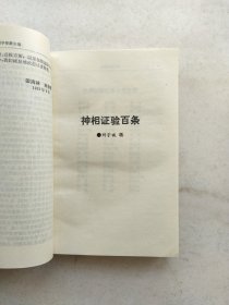 相学秘籍全编（上下）：中国预测学精典