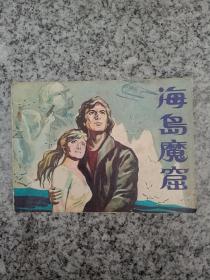 海岛魔窟