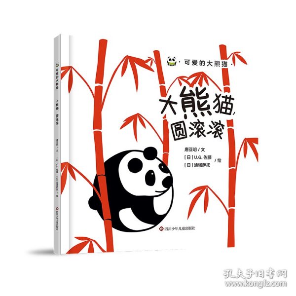 可爱的大熊猫/大熊猫圆滚滚 普通图书/童书 唐亚明 著 四川少年儿童出版社 9787572801556