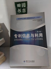 专利信息与利用