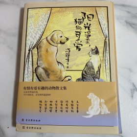 阳光温柔，猫狗可爱（治愈系生活散文，冯骥才、季羡林等半个文化圈的集体回忆。人生不易，幸好有你）