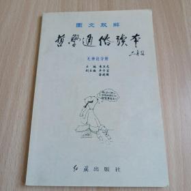 哲學(xué)通俗讀一本無(wú)神論分冊(cè)/臥20-10-10