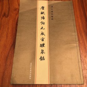 历代碑帖精粹：元赵孟頫胆巴碑