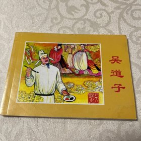 连环画  吴道子（北京小学生连环画）