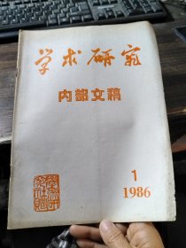 学术研究内部文稿 1986/1