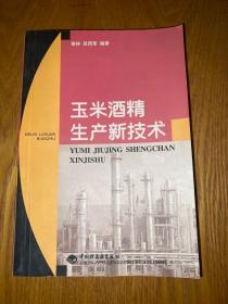 玉米酒精生产新技术 【签赠本】