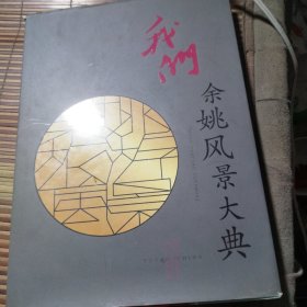 我们·余姚风景大典