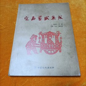 定西剪纸集成