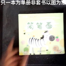 小手握笔 幼儿衔接一本通 简笔画