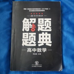 高中数学解题题典
