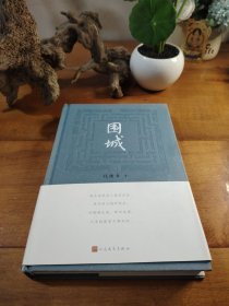 围城 钱锺书著（2022年精装新版）