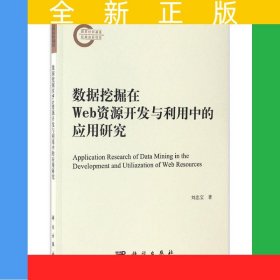 數(shù)據(jù)挖掘在Web資源開發(fā)與利用中的應用研究