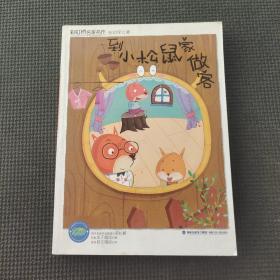 彩虹橋名家名作——到小松鼠家做客
