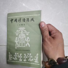 中国谚语集成 方城卷