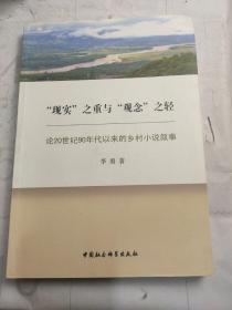 “现实”之重与“观念”之轻：论20世纪90年代以来的乡村小说叙事