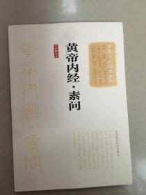 黄帝内经·素问（大字诵读版）（中医十大经典系列）  原版全新