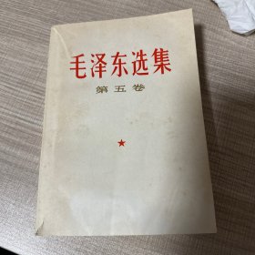 毛泽东选集第五卷