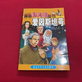 漫画金头脑丛书.爱因斯坦号