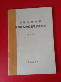 三中全会以来党的路线和政策的主要特征