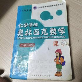 仁华学校奥林匹克数学课本：小学三年级