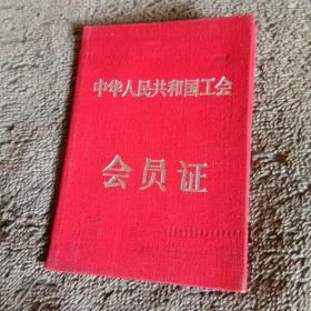 李蕴滋手稿（2本127页）荣誉证书2本、木制印章1枚、会员证2个、出入证2个（合售）保真