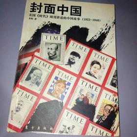 封面中国：美国《时代》周刊讲述的中国故事（1923-1946）