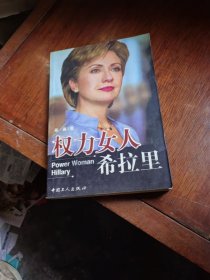 权力女人希拉里