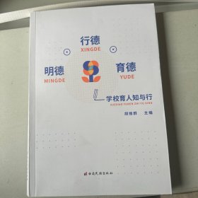 行德 明德 育德—学校育人知与行