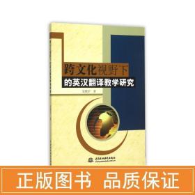 跨视野下的英汉翻译研究 教学方法及理论 安晓宇